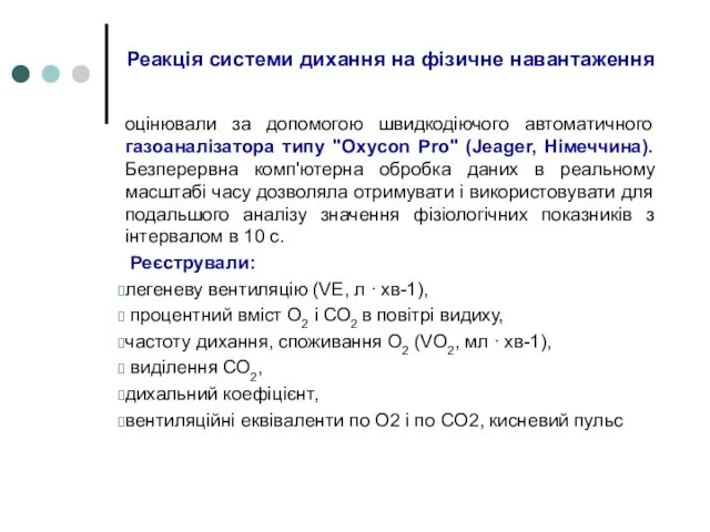 Реакція системи дихання на фізичне навантаження оцінювали за допомогою швидкодіючого