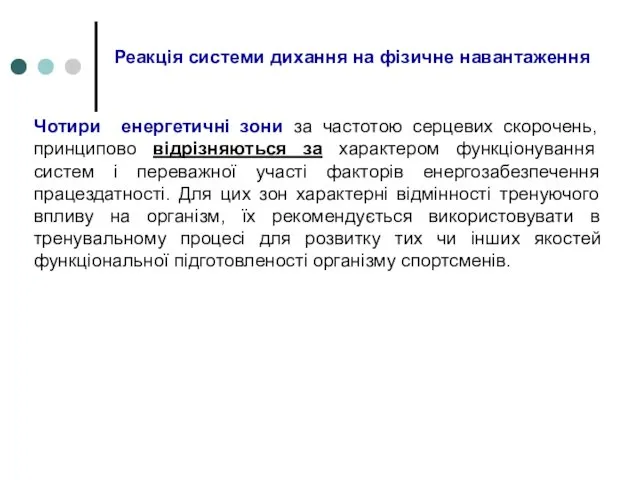 Реакція системи дихання на фізичне навантаження Чотири енергетичні зони за