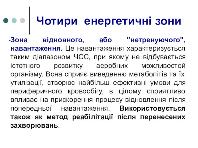 Чотири енергетичні зони Зона відновного, або "нетренуючого", навантаження. Це навантаження