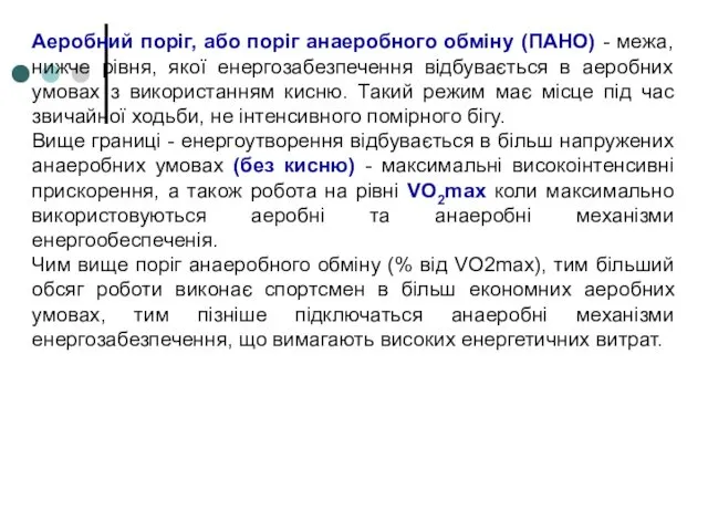 Аеробний поріг, або поріг анаеробного обміну (ПАНО) - межа, нижче