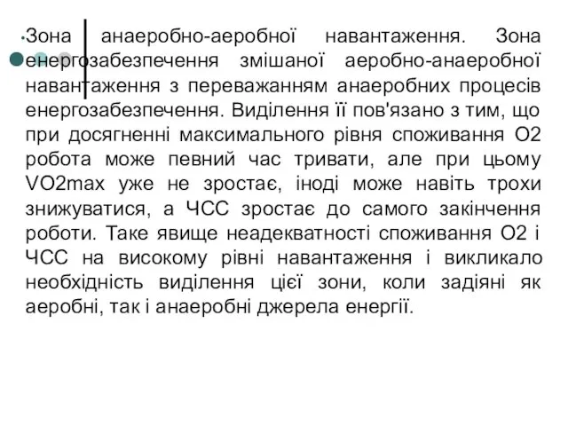 Зона анаеробно-аеробної навантаження. Зона енергозабезпечення змішаної аеробно-анаеробної навантаження з переважанням