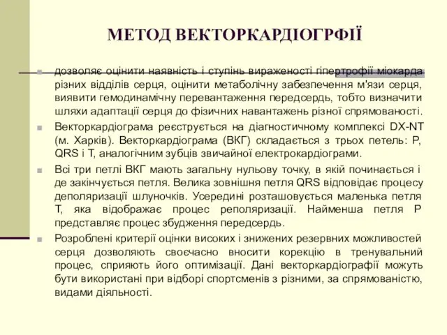 МЕТОД ВЕКТОРКАРДІОГРФІЇ дозволяє оцінити наявність і ступінь вираженості гіпертрофії міокарда