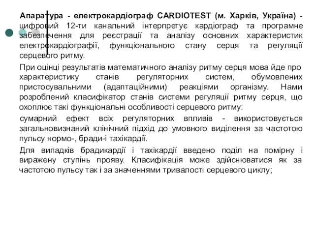 Апаратура - електрокардіограф CARDIOTEST (м. Харків, Україна) - цифровий 12-ти