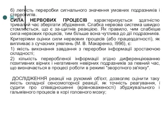 6) легкість переробки сигнального значення умовних подразників і стереотипів. СИЛА