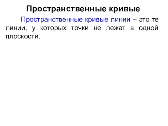 Пространственные кривые Пространственные кривые линии − это те линии, у