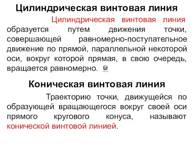 Цилиндрическая винтовая линия Цилиндрическая винтовая линия образуется путем движения точки,