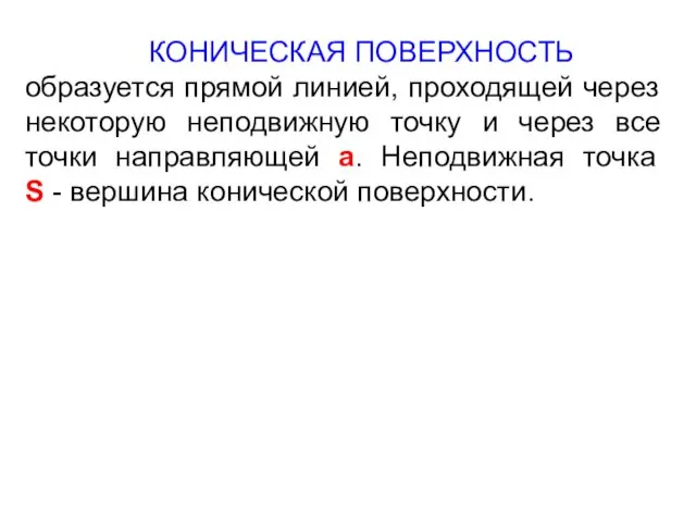 КОНИЧЕСКАЯ ПОВЕРХНОСТЬ образуется прямой линией, проходящей через некоторую неподвижную точку