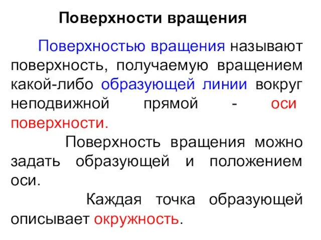 Поверхности вращения Поверхностью вращения называют поверхность, получаемую вращением какой-либо образующей