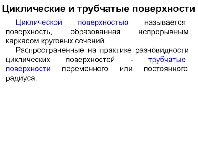 Циклические и трубчатые поверхности Циклической поверхностью называется поверхность, образованная непрерывным