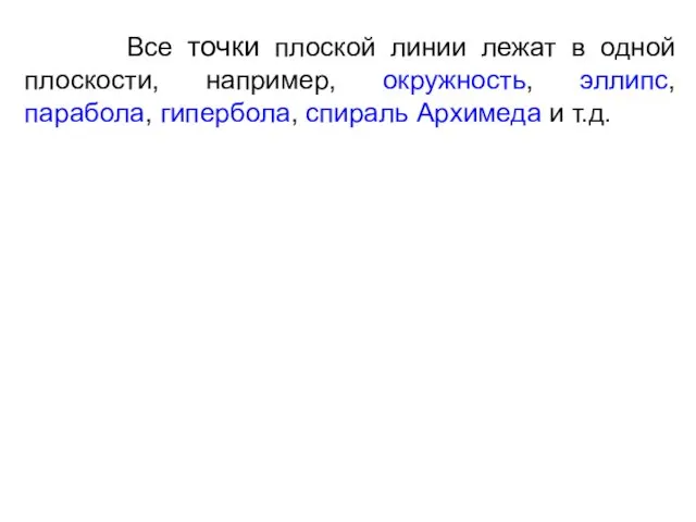 Все точки плоской линии лежат в одной плоскости, например, окружность,