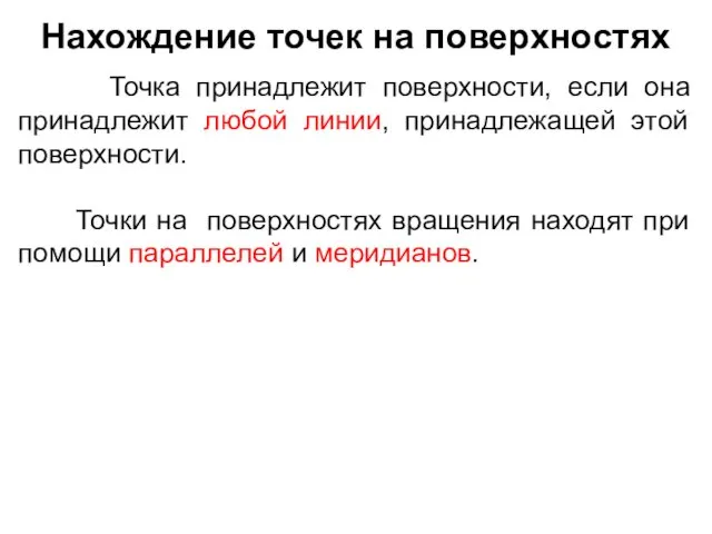 Нахождение точек на поверхностях Точка принадлежит поверхности, если она принадлежит