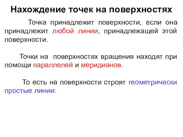 Нахождение точек на поверхностях Точка принадлежит поверхности, если она принадлежит