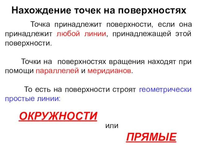 Нахождение точек на поверхностях Точка принадлежит поверхности, если она принадлежит