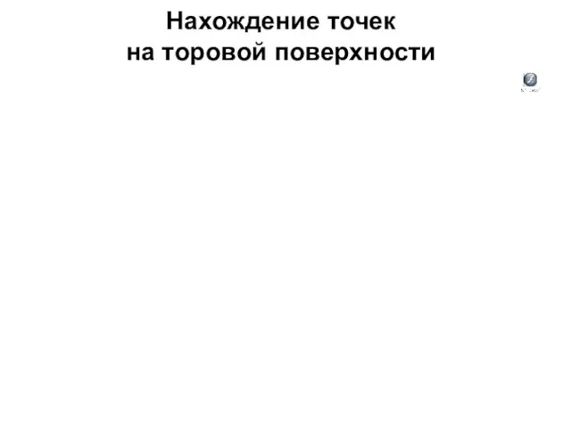 Нахождение точек на торовой поверхности