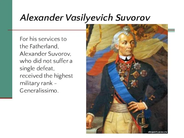 Alexander Vasilyevich Suvorov For his services to the Fatherland, Alexander Suvorov, who did