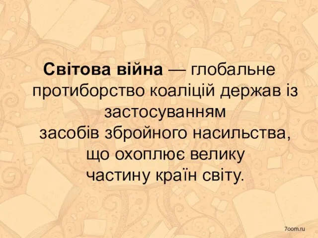 Світова війна — глобальне протиборство коаліцій держав із застосуванням засобів