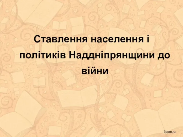 Ставлення населення і політиків Наддніпрянщини до війни