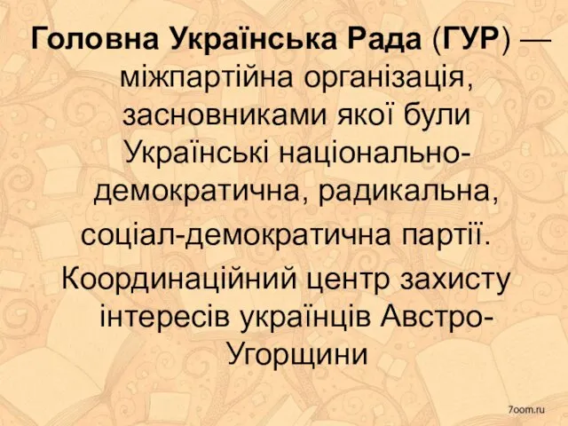 Головна Українська Рада (ГУР) — міжпартійна організація, засновниками якої були