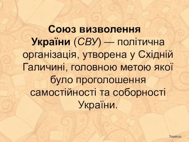 Союз визволення України (СВУ) — політична організація, утворена у Східній