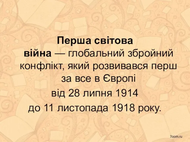 Перша світова війна — глобальний збройний конфлікт, який розвивався перш