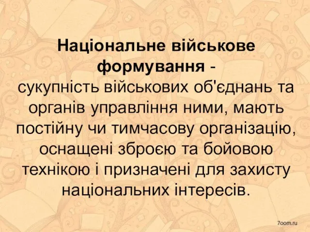 Національне військове формування - сукупність військових об'єднань та органів управління