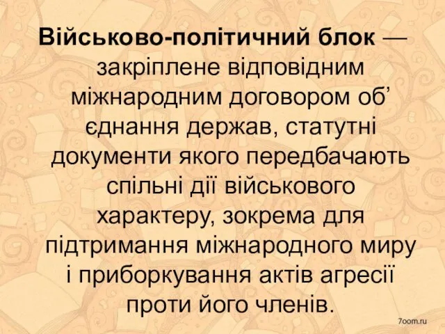 Військово-політичний блок — закріплене відповідним міжнародним договором об’єднання держав, статутні