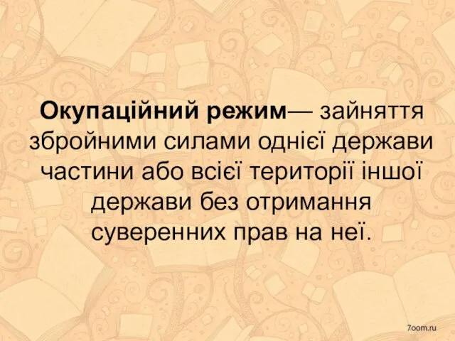 Окупаційний режим— зайняття збройними силами однієї держави частини або всієї