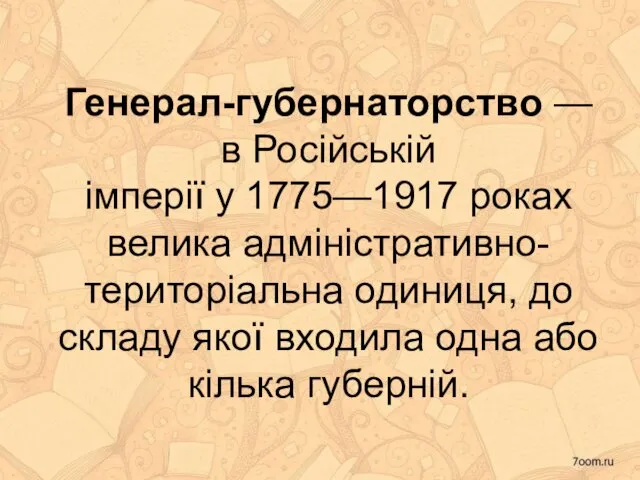 Генерал-губернаторство — в Російській імперії у 1775—1917 роках велика адміністративно-територіальна