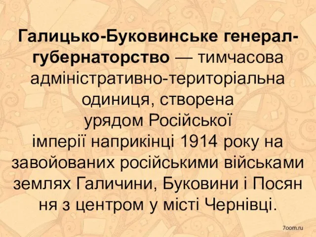 Галицько-Буковинське генерал-губернаторство — тимчасова адміністративно-територіальна одиниця, створена урядом Російської імперії