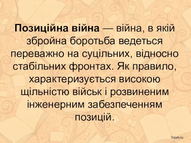 Позиційна війна — війна, в якій збройна боротьба ведеться переважно