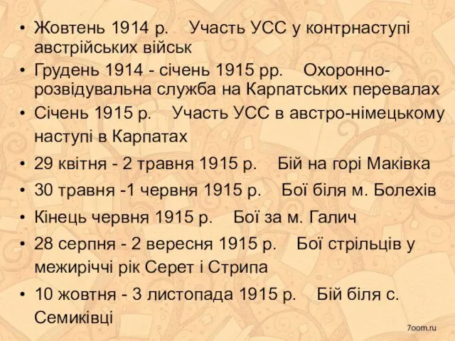 Жовтень 1914 р. Участь УСС у контрнаступі австрійських військ Грудень