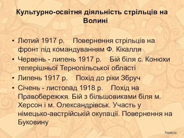 Культурно-освітня діяльність стрільців на Волині Лютий 1917 р. Повернення стрільців