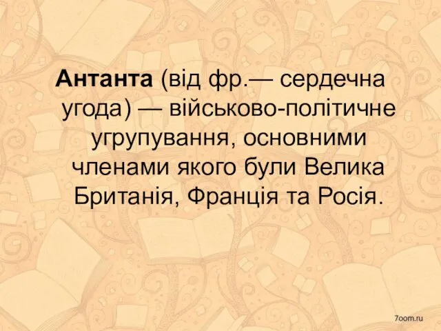 Антанта (від фр.— сердечна угода) — військово-політичне угрупування, основними членами