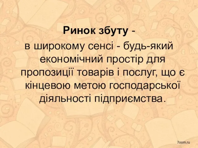 Ринок збуту - в широкому сенсі - будь-який економічний простір