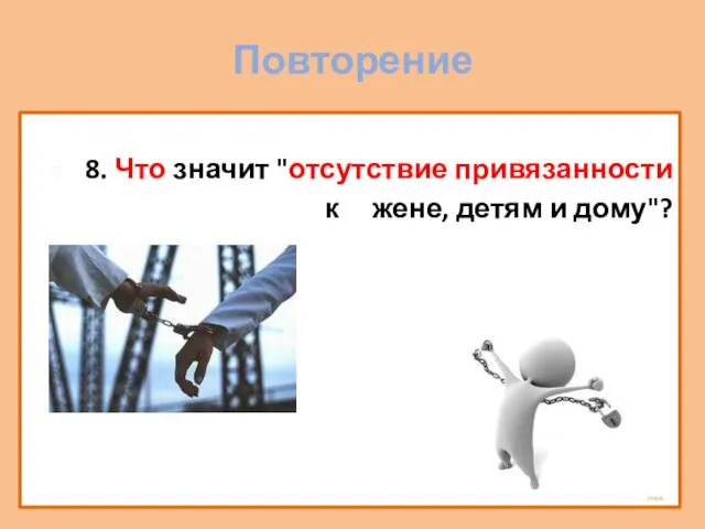 Повторение 8. Что значит "отсутствие привязанности к жене, детям и дому"?