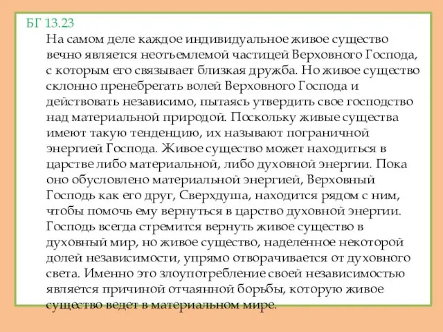 БГ 13.23 На самом деле каждое индивидуальное живое существо вечно