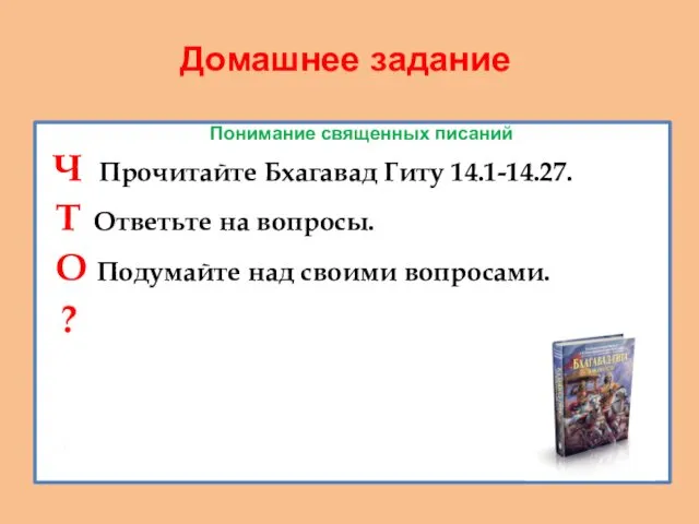 Домашнее задание Понимание священных писаний Ч Прочитайте Бхагавад Гиту 14.1-14.27.