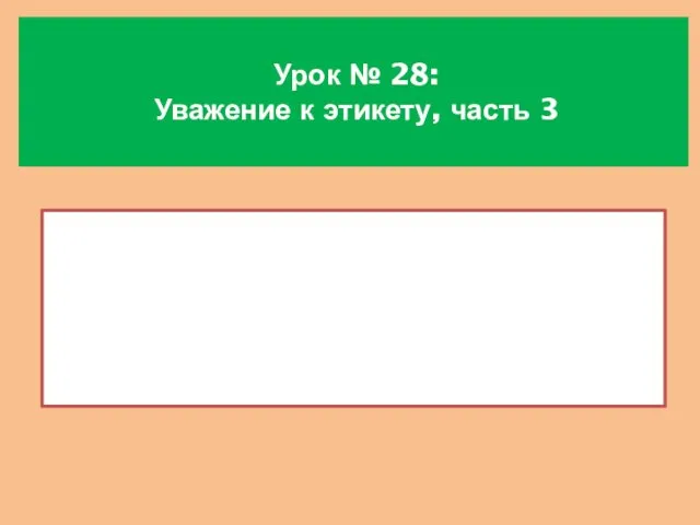 Урок № 28: Уважение к этикету, часть 3