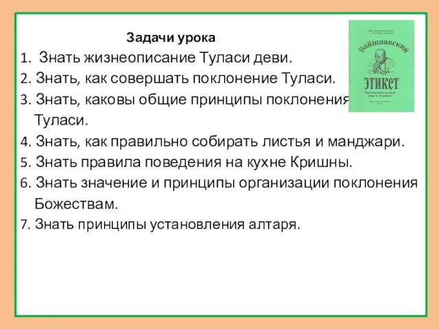 Задачи урока 1. Знать жизнеописание Туласи деви. 2. Знать, как