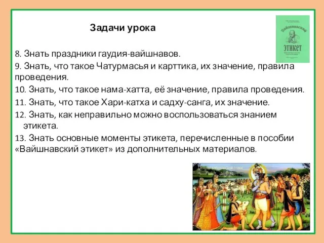 Задачи урока 8. Знать праздники гаудия-вайшнавов. 9. Знать, что такое