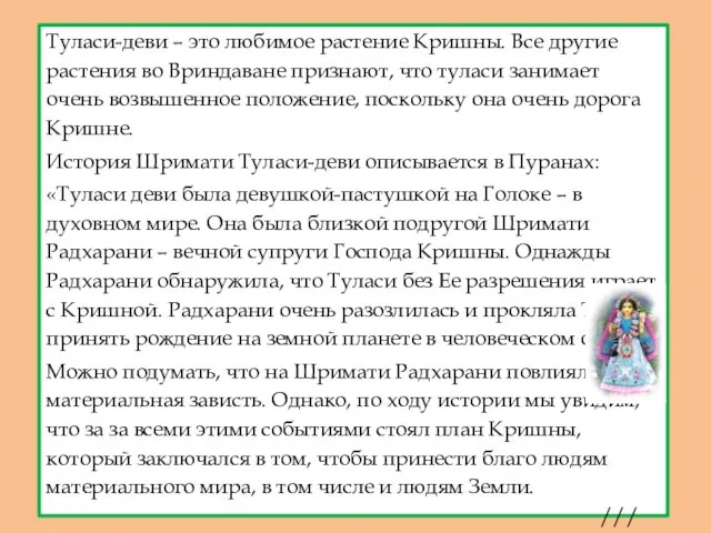 Туласи-деви – это любимое растение Кришны. Все другие растения во