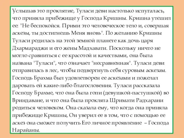 Услышав это проклятие, Туласи деви настолько испугалась, что приняла прибежище