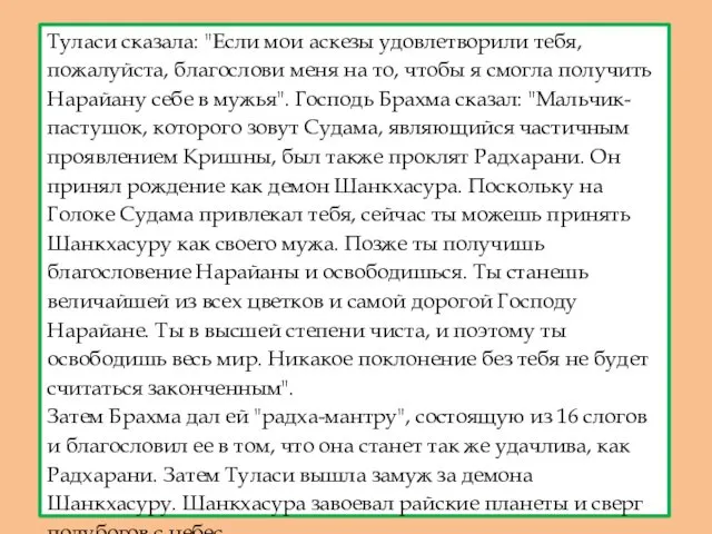 Туласи сказала: "Если мои аскезы удовлетворили тебя, пожалуйста, благослови меня