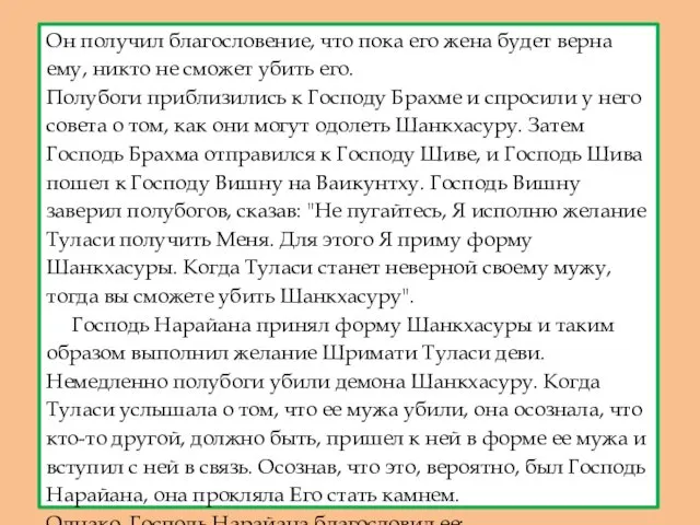 Он получил благословение, что пока его жена будет верна ему,