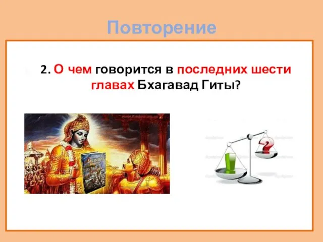 Повторение 2. О чем говорится в последних шести главах Бхагавад Гиты?