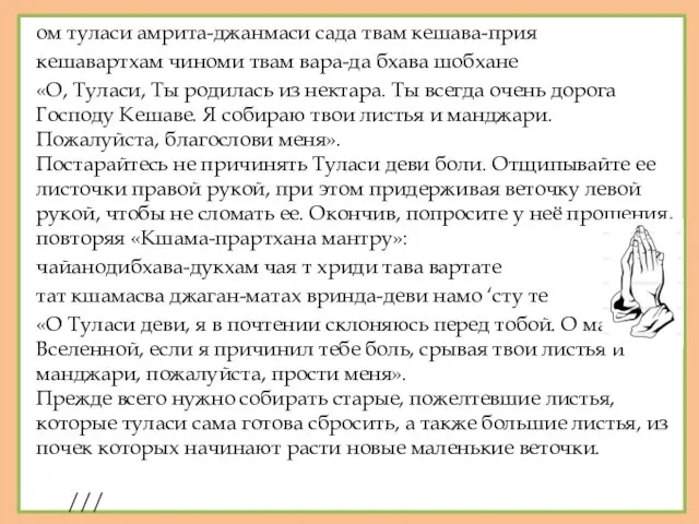 ом туласи амрита-джанмаси сада твам кешава-прия кешавартхам чиноми твам вара-да