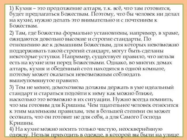 1) Кухня – это продолжение алтаря, т.к. всё, что там