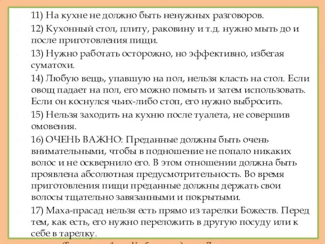 11) На кухне не должно быть ненужных разговоров. 12) Кухонный