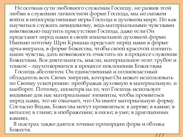 Не осознав сути любовного служения Господу, не развив этой любви