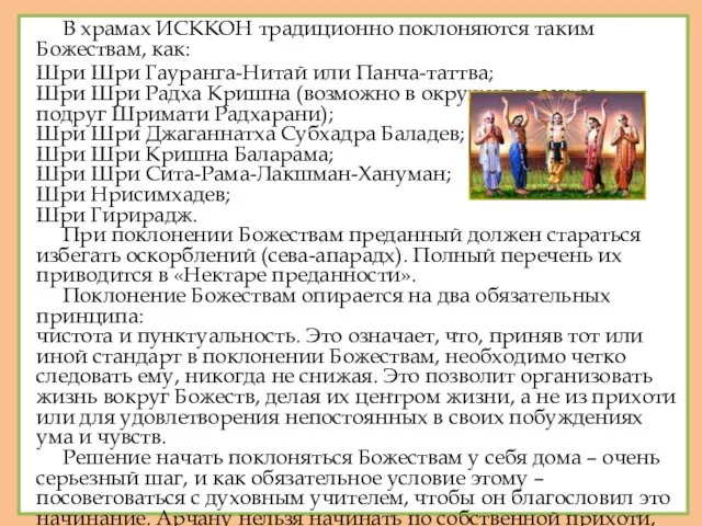 В храмах ИСККОН традиционно поклоняются таким Божествам, как: Шри Шри